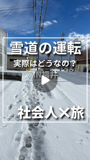 冬の福井 雪道運転 Instagram