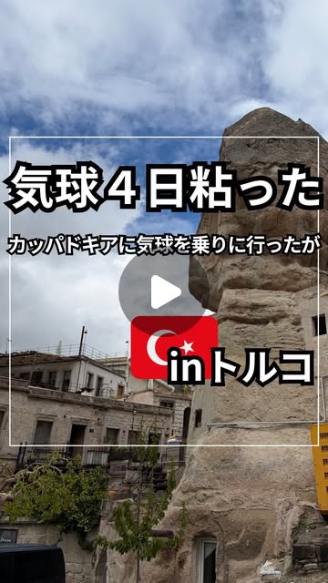 カッパドキア気球 Instagram