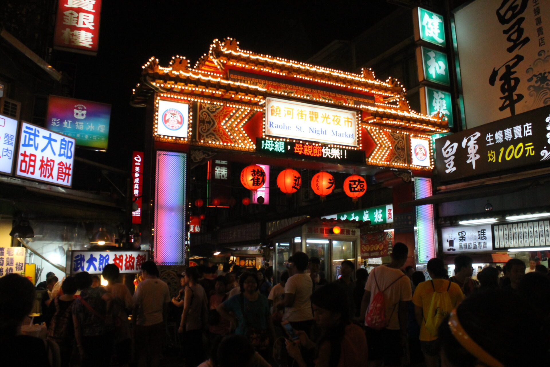 饒河街夜市 夜の入口（2015年）