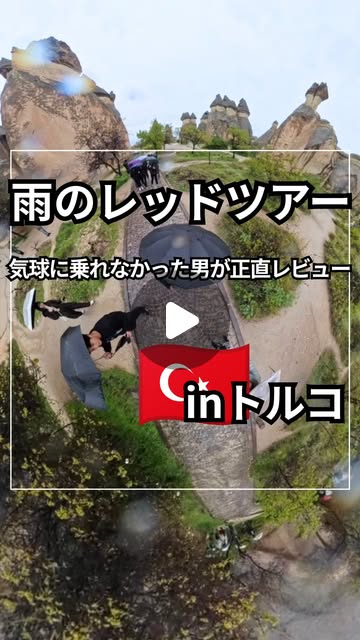 カッパドキア 雨 レッドツアー Instagram