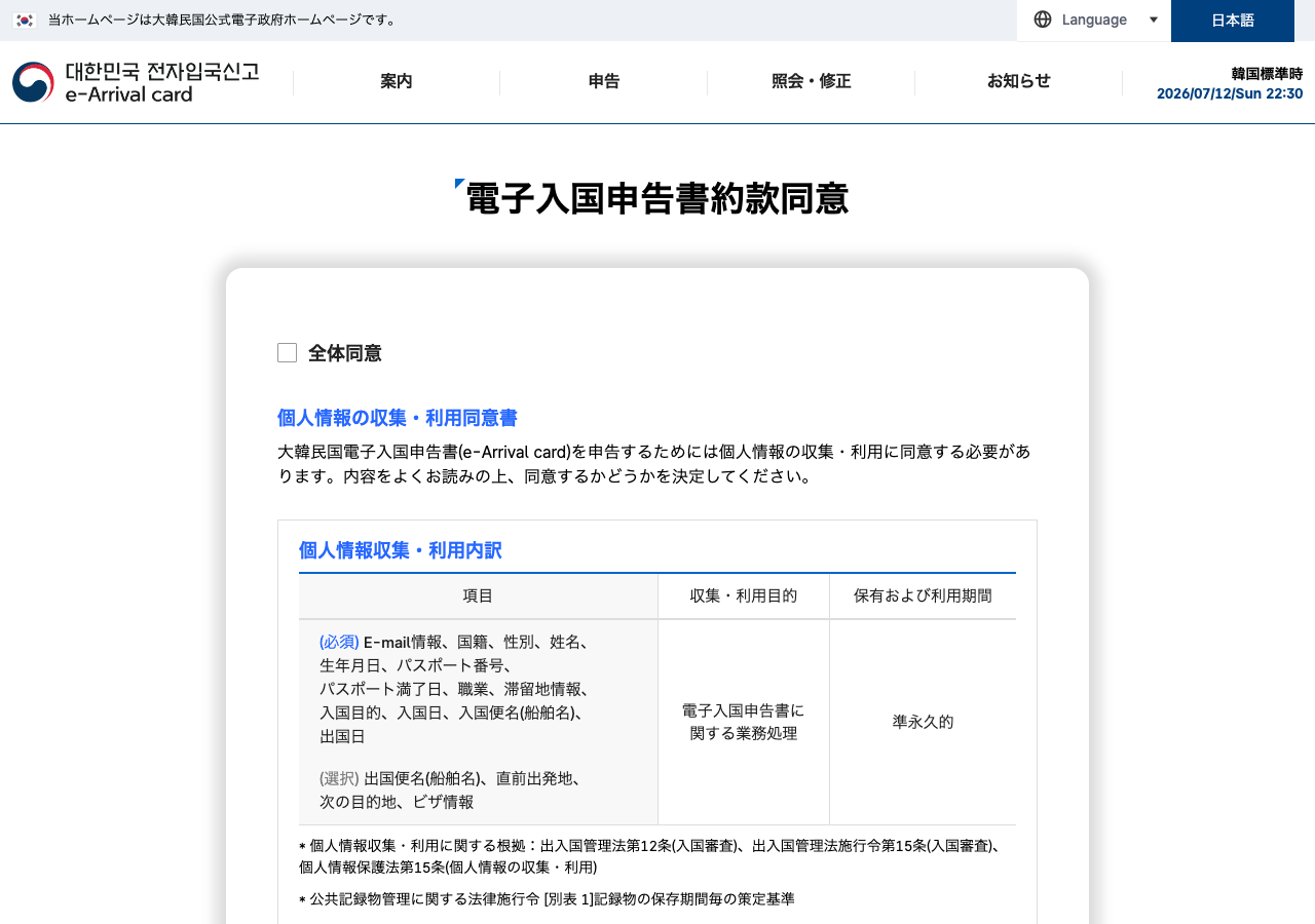 e-Arrival Card 約款同意ページ（日本語）