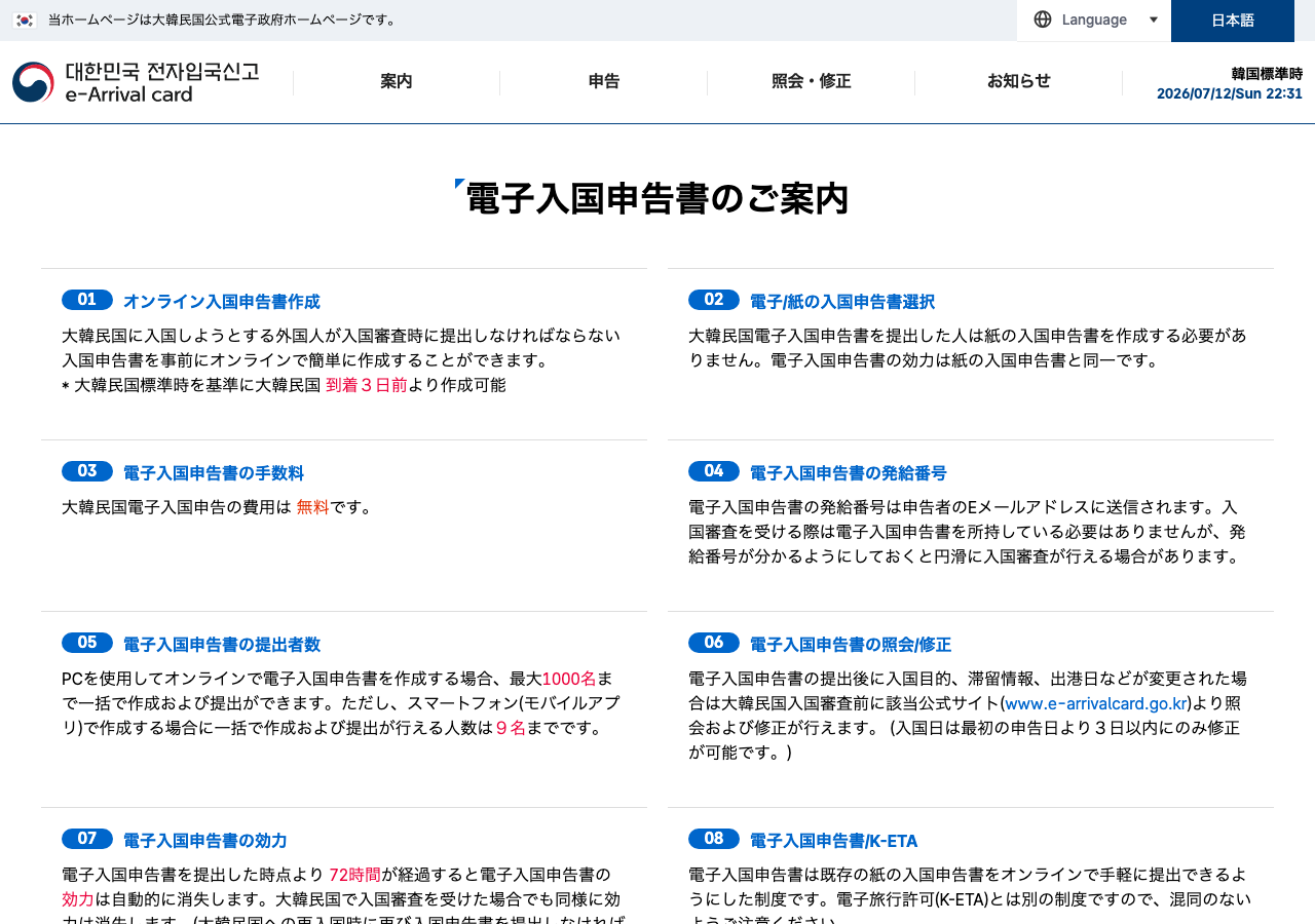 e-Arrival Card 電子入国申告のご案内ページ