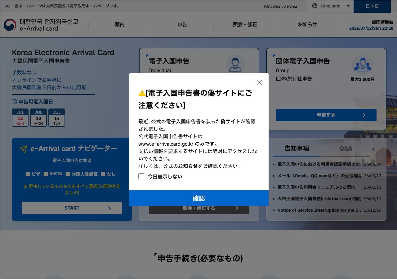 e-Arrival Card公式サイトのトップ画面（偽サイト注意の公式警告つき）