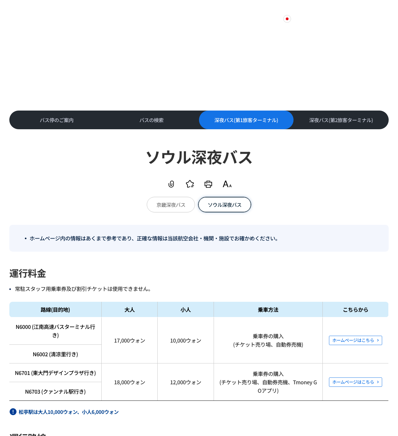 仁川空港 ソウル深夜バスの公式案内（N6000・N6002・N6701・N6703）