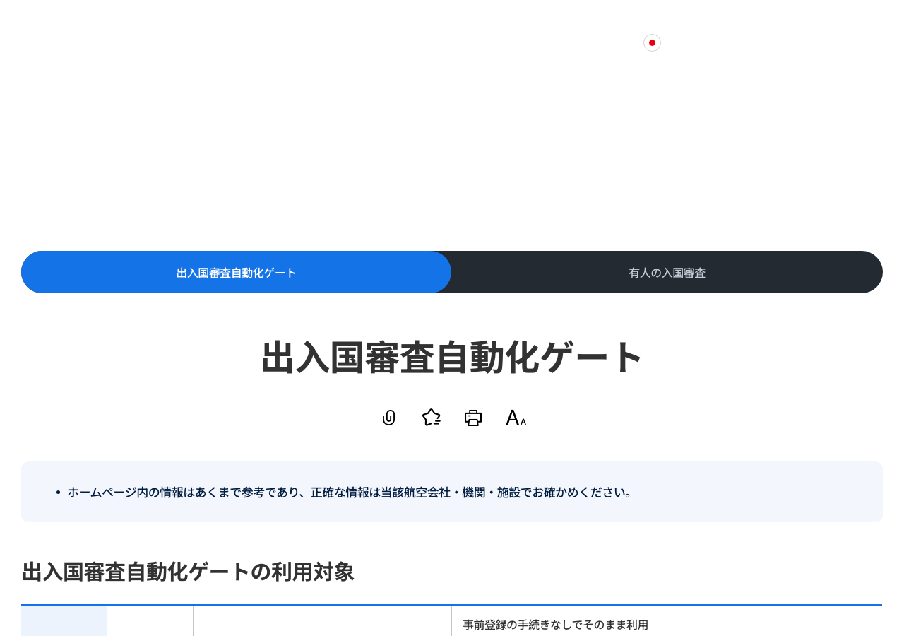 仁川空港 出入国審査自動化ゲートの公式案内ページ
