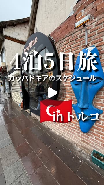 カッパドキア 4泊5日 スケジュール Instagram