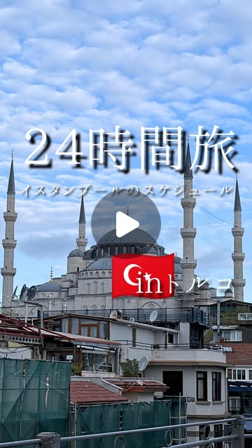 イスタンブール 1泊2日 観光 Instagram