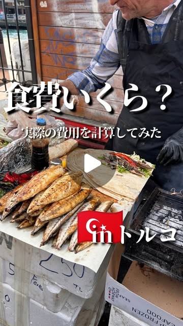 イスタンブール 食費 1泊2日 Instagram