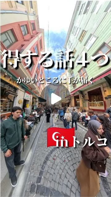 イスタンブール 得する小ネタ Instagram