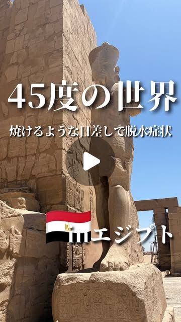 ルクソールの暑さと脱水についてのInstagram投稿サムネイル