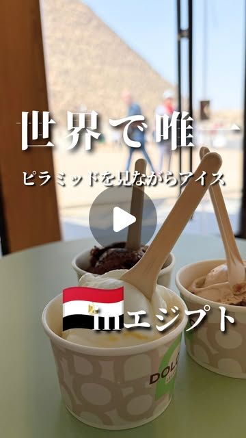 ピラミッドの目の前でジェラートを食べるInstagram投稿のサムネイル