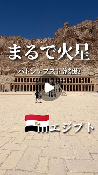 ハトシェプスト女王葬祭殿のInstagramリール投稿