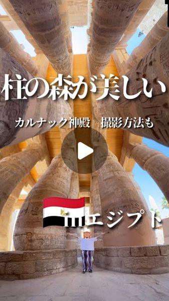 カルナック神殿のInstagramリール投稿