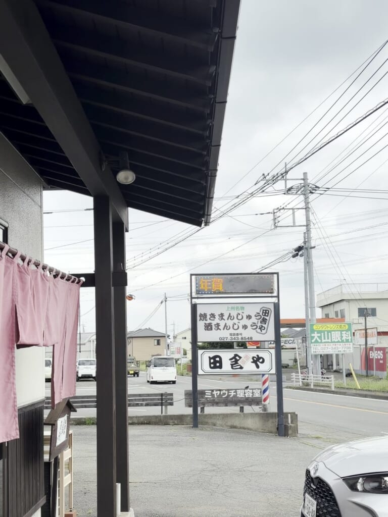 高崎市の焼きまんじゅう店「田舎や」の店先と看板